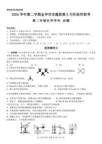浙江省金华市卓越联盟2024-2025学年高二下学期5月阶段性联考化学试卷（含答案）