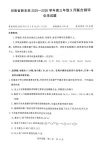 河南新未来2026届高三上学期开学9月联合测评化学试题及答案