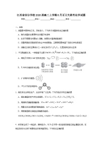 2025-2026学年江西省部分学校高三上学期8月百万大联考化学试题（无答案）