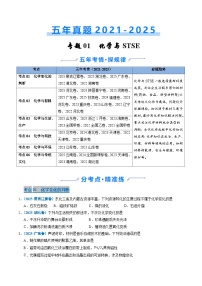 五年(2021-2025)高考化学真题分类汇编(通用版)专题01化学与STSE(学生版+解析)