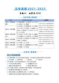 五年(2021-2025)高考化学真题分类汇编(通用版)专题01化学与STSE(学生版+解析)