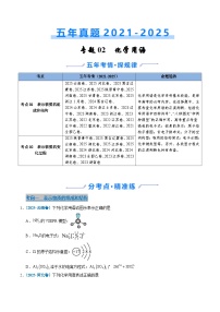 五年(2021-2025)高考化学真题分类汇编(通用版)专题02化学用语(学生版+解析)