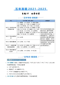 五年(2021-2025)高考化学真题分类汇编(通用版)专题05化学计量(学生版+解析)