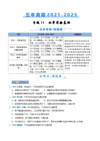 五年(2021-2025)高考化学真题分类汇编(通用版)专题11化学实验基础(学生版+解析)