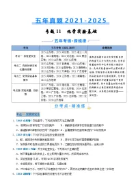 五年(2021-2025)高考化学真题分类汇编(通用版)专题11化学实验基础(学生版+解析)