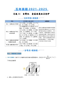 五年(2021-2025)高考化学真题分类汇编(通用版)专题16电解池金属的腐蚀与防腐(学生版+解析)