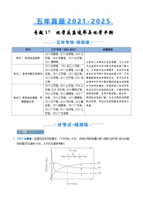 五年(2021-2025)高考化学真题分类汇编(通用版)专题18化学反应速率与化学平衡(学生版+解析)