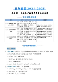 五年(2021-2025)高考化学真题分类汇编(通用版)专题19水溶液中的离子平衡及其应用(学生版+解析)