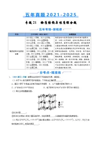 五年(2021-2025)高考化学真题分类汇编(通用版)专题21物质结构与性质综合题(学生版+解析)