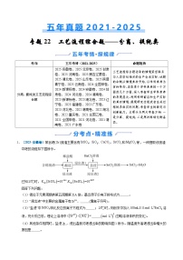 五年(2021-2025)高考化学真题分类汇编(通用版)专题22化学工艺流程综合题——分离、提纯类(学生版+解析)