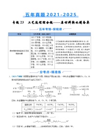 五年(2021-2025)高考化学真题分类汇编(通用版)专题23化学工艺流程综合题——原材料转化制备类(学生版+解析)