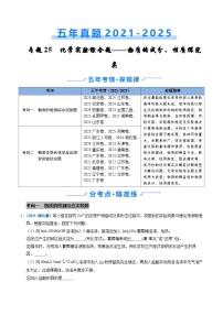 五年(2021-2025)高考化学真题分类汇编(通用版)专题25化学实验综合题——物质的成分、性质探究类(学生版+解析)