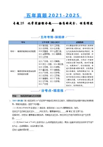 五年(2021-2025)高考化学真题分类汇编(通用版)专题25化学实验综合题——物质的成分、性质探究类(学生版+解析)