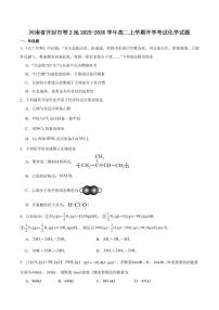 河南省开封市等2地2025-2026学年高二上学期开学考试化学试卷（含答案）