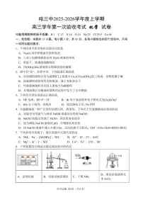黑龙江省哈三中2025-2026学年度上学期高三学年第一次验收考试化学试卷（含答案）