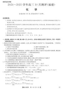 福建省百校联考2024-2025学年高三上学期10月测评化学试题+答案
