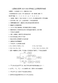 山西省太原市2025-2026学年高二上学期开学考试化学试卷