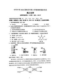 江苏南京中华中学2026届高三上学期8月学情调研化学试题+答案