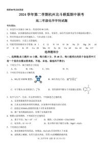 浙江省杭州市北斗联盟2024-2025学年高二下学期4月期中联考化学试卷（含答案）