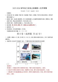高二化学上学期第一次月考01（新高考通用，14+4）