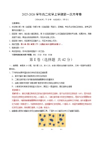高二化学上学期第一次月考02（新高考通用，14+4）