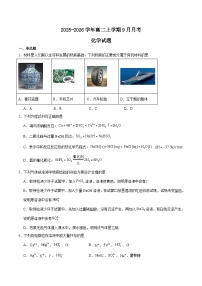 辽宁省点石联考2025-2026学年高二上学期9月联合考试化学试题（Word版附答案）