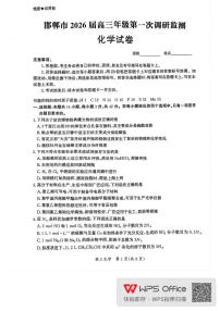 化学-河北省邯郸市2025-2026学年高三上学期开学9月第一次调研监测试题及答案