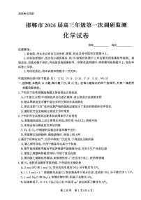 河北省邯郸市2025-2026学年高三上学期9月第一次调研监测化学试题及答案