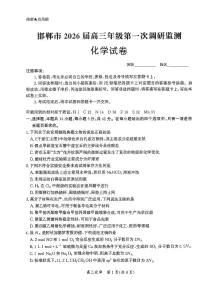 河北省邯郸市2025-2026学年高三上学期9月第一次调研监测化学试题及答案