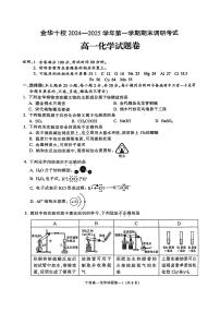 浙江省金华十校2024-2025学年高一上学期期末调研考试化学试卷+答案