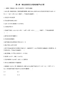 第4讲　氧化还原反应方程式的配平与计算  课时跟踪检测练习（含答案）2026届高中化学一轮总复习