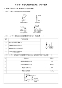 第23讲　常见气体的实验室制备、净化和收集  课时跟踪检测练习（含答案）2026届高中化学一轮总复习