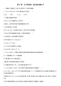 第27讲　分子的性质　配合物与超分子 课时跟踪检测练习（含答案）2026届高中化学一轮总复习