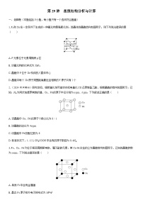第29讲　晶胞结构分析与计算 课时跟踪检测练习（含答案）2026届高中化学一轮总复习