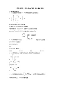 高中人教版 (2019)乙醇与乙酸课后测评