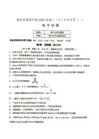 化学-重庆实验外国语学校2025-2026学年度上高三9月月考