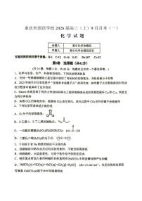 重庆外国语学校2026届高三上学期9月月考化学试卷（PDF版附答案）