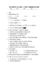 2025-2026学年浙江省嘉兴市高三上学期9月基础测试化学试题（无答案）