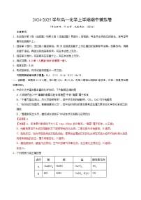 高一化学期中模拟卷01（人教版2019，必修第一册第1~2章）-2024-2025学年高中上学期期中模拟考试
