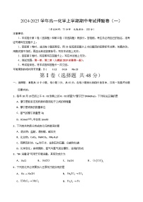 期中押题卷01（题型16+4）（范围：人教版2019必修第一册第1-2章）-备战2024-2025学年高一化学上学期期中试题
