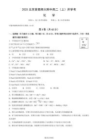 2025北京首都师大附中高二（上）开学考化学试卷（教师版）