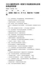 2026届高考化学一轮复习 非金属及其化合物的用途周测卷（有答案解析）