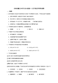 吉林毓文中学2024~2025学年高一上学期10月第一次月考化学试题（含答案）