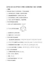 辽宁省点石联考2026届高三上学期9月联合考试化学（B版）试题（含答案）