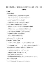 陕西西安市第八十五中学2024~2025学年高二上学期期中考试化学试题（含答案）