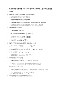 四川省成都市蓉城名校联盟2026届高三上学期开学摸底检测化学试题（含答案）