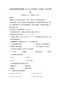 河南省创新发展联盟2024-2025学年高一上学期9月月考化学试卷