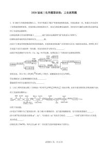 2026届高考化学一轮题型训练：工业流程题练习含答案
