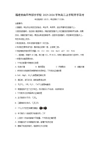 福建省南平市部分学校2025-2026学年高二上学期开学联考化学试卷（学生版）