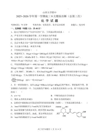 化学-山西大学附中2025-2026学年高三上学期9月（总第三次）试题及答案